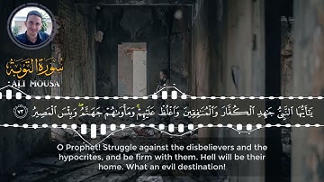 وعد الله المؤمنين والمؤمنات جنات...القارئ علي موسى، تلاوة خاشعة نادرة من سورة التوبة