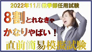 教学部任用試験直前模擬試験(2022年11月)！