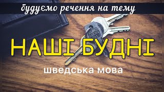 Будуємо речення. Початковий рівень. Шведська мова