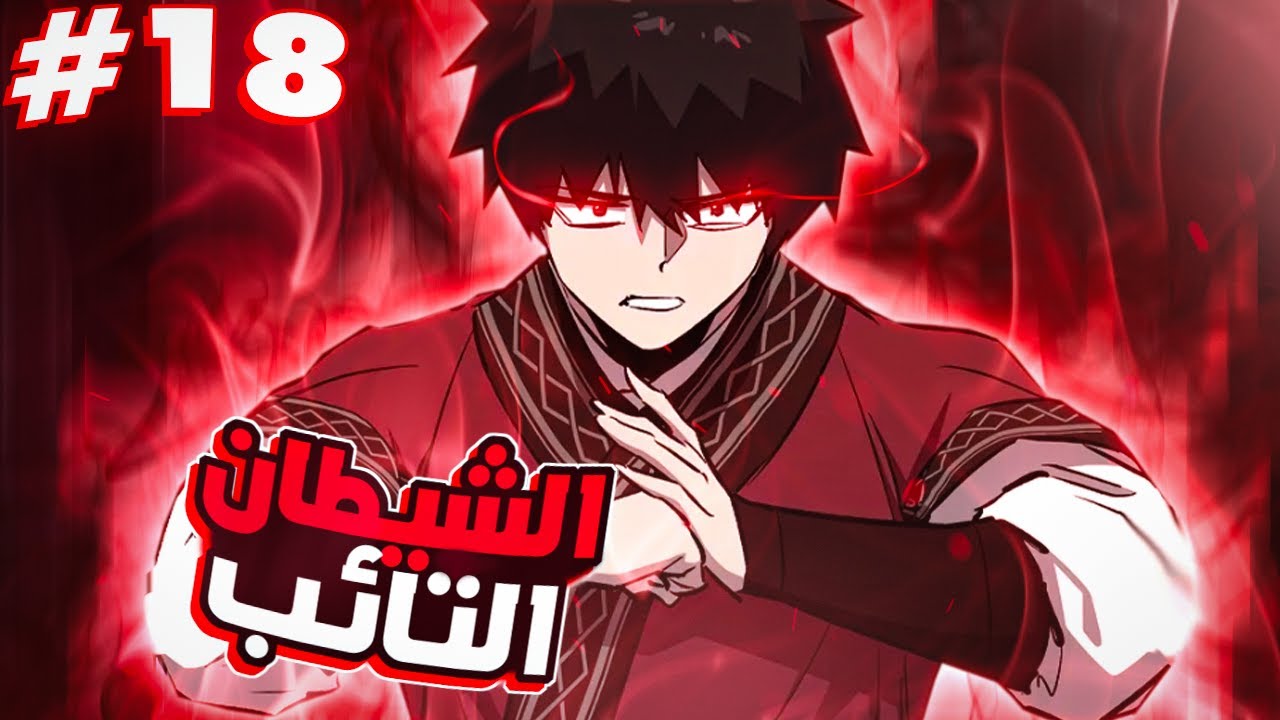 بعد عيشه كشيطان وقتل عائلته يموت بندم ليعاد بعثه من جديد في الماضي كي يغير المستقبل 1️⃣8️⃣