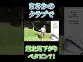 まさかの〇〇で急激な左足下がりを簡単ベタピン?! #shorts