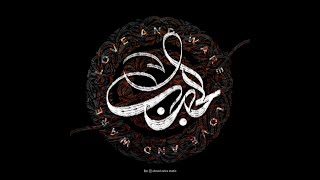 الحب والحرب - love and war arabic digital calligraphy - photoshop