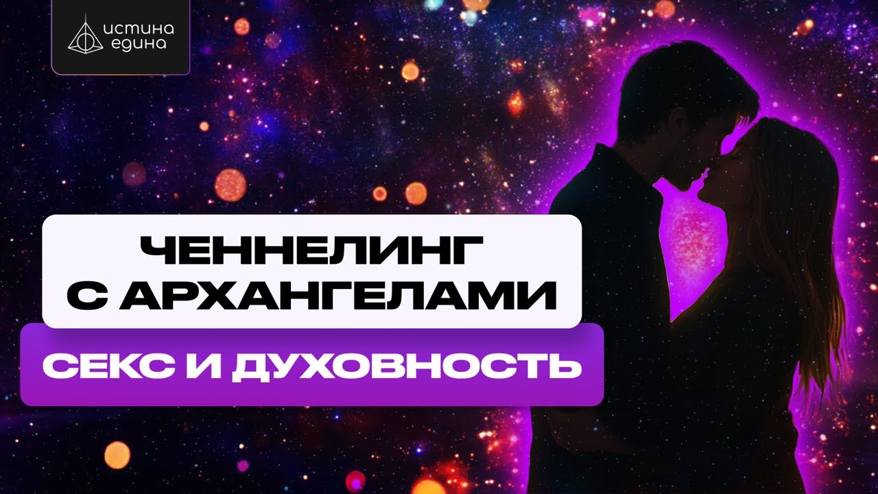 Секс И Духовный Рост Секс И Духовный Рост