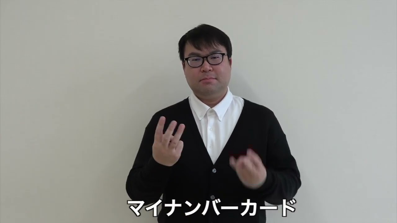 手話をやってみよう！　単語「マイナンバーカード」