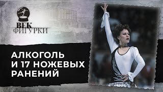 Кира Иванова - что сгубило великую чемпионку? / Век Фигурки