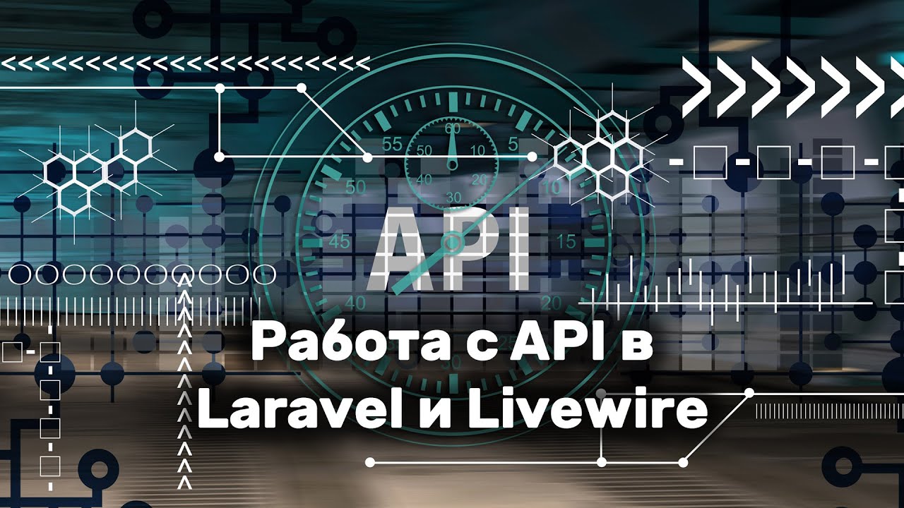 Работа с API в Laravel и Livewire