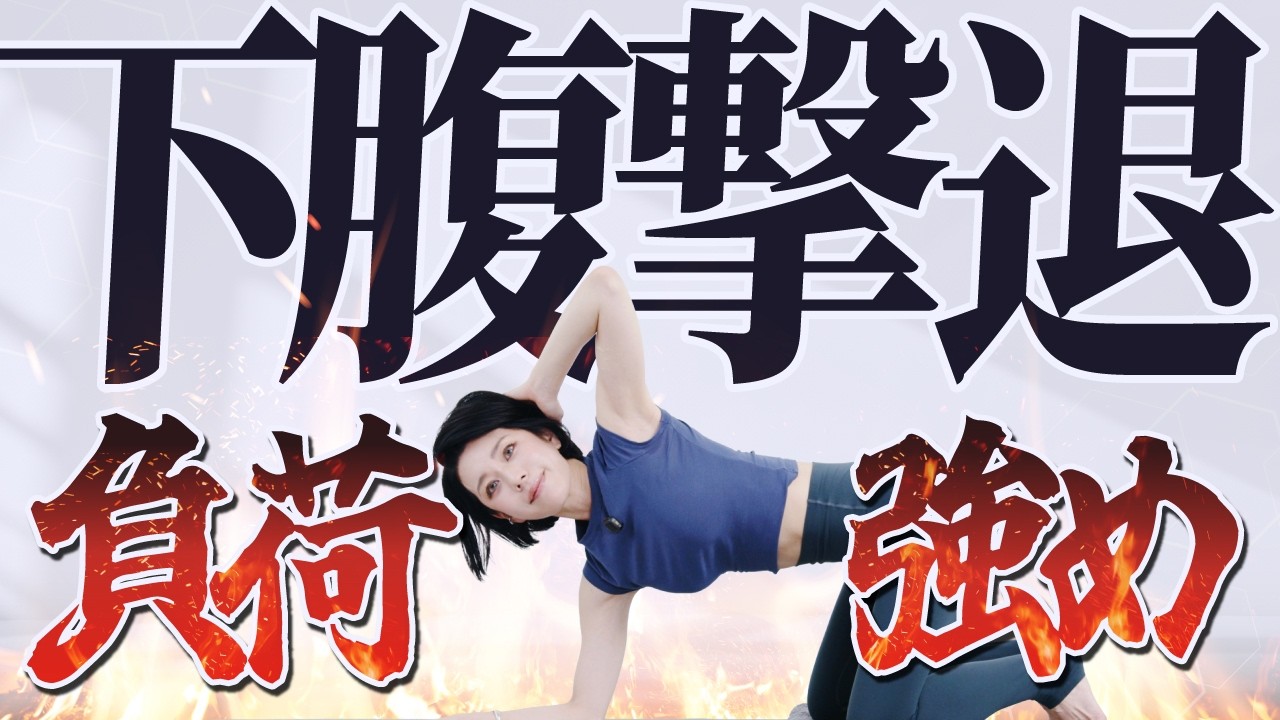 【下腹撃退！負荷強め】タオル1枚で奥から引き締める！