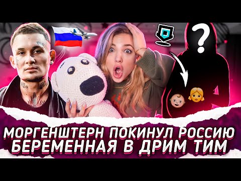 МОРГЕНШТЕРН покинул РОССИЮ? БЕРЕМЕННАЯ в ДРИМ ТИМ ХАУСЕ!