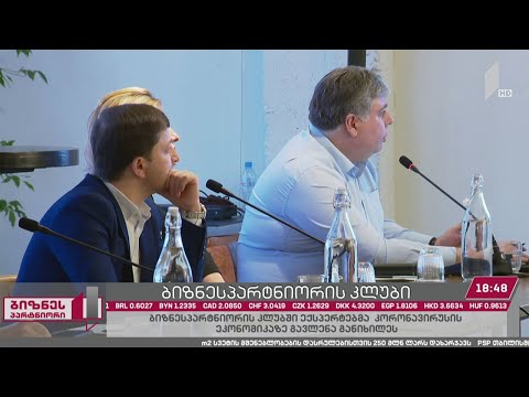 „ბიზნესპარტნიორის“ კლუბის შეხვედრაზე ბიზნესსექტორმა და ექსპერტებმა აქტუალური საკითხები განიხილეს