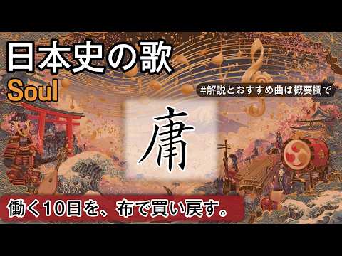 庸の歌 | Soul | 高校日本史の歌 | 庸 #日本史