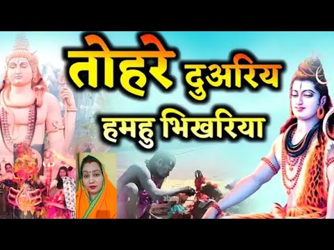 नया भोले भजन स्पेशल सावन 💯👌 new bhole Bhajan viral 💯👍🫵 भोलेभजन 🌺🙏 तोहरे दुवरी या के हमहू भिखारिया 🙏 नया भोले भजन स्पेशल सावन 💯👌 new bhole Bhajan viral 💯👍🫵 भोलेभजन 🌺🙏 तोहरे दुवरी या के हमहू भिखारिया 🙏