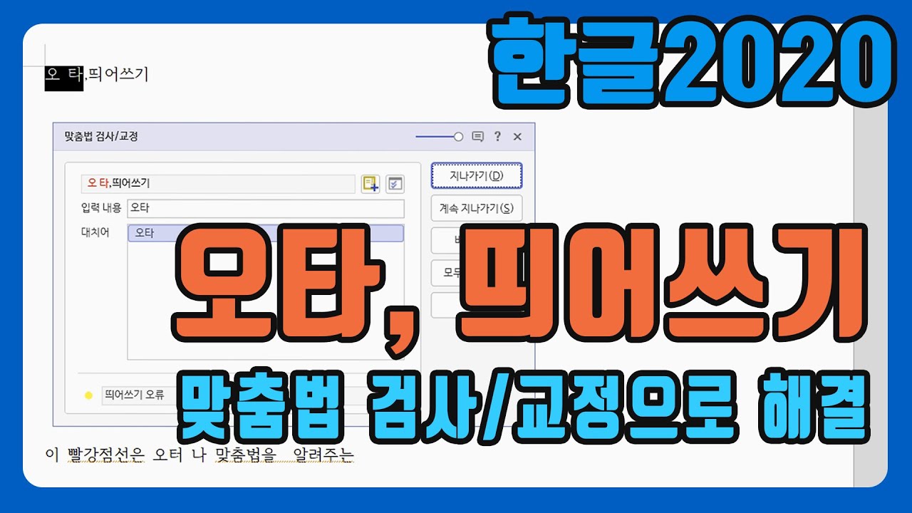 한글 문서의 오타, 띄어쓰기는 “맞춤법”으로 해결!