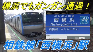 【通過列車ばかり】相鉄線「西横浜」駅は狭い島式ホームの両側をガンガン通過！