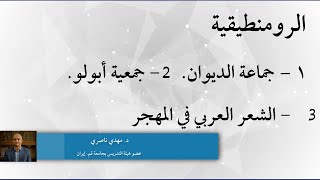 الرومنطيقية: 1-  جماعة الديوان    2- جمعية أبولو 3- الشعر العربي في المهجر