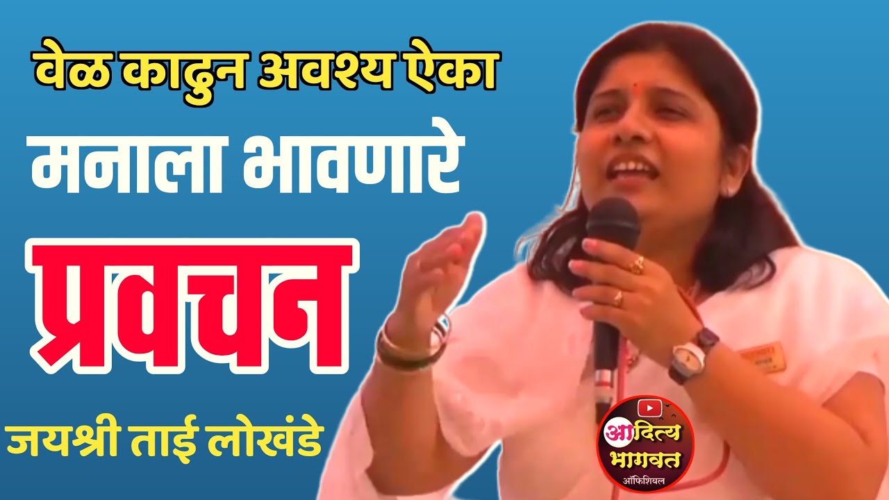 काळजाला भिडणारे हृदयस्पर्शी प्रवचन 🌿 ज.न.म. भुषण जयश्रीताई लोखंडे☘️अवश्य ऐका 👌 Jayashritai lokhande