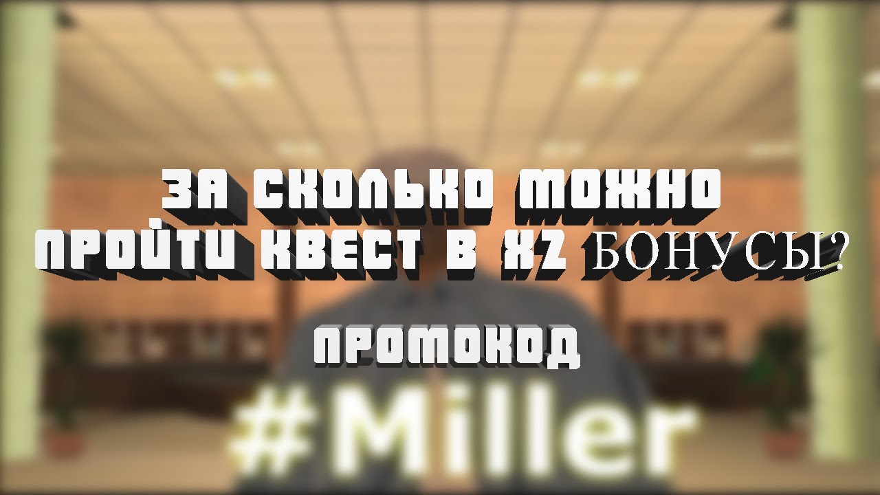 ЗА СКОЛЬКО МИНУТ МОЖНО ПРОЙТИ КВЕСТ ГОСТЬ В X2 БОНУСЫ НА ЛЮБОМ СЕРВЕРЕ SAMP-RP