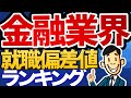 【メガバンク最強!?】金融業界の就職偏差値ランキング | 年収/ブラック度も調査しました! | 農林中央金庫,りそな銀行,三井住友信託銀行,商工中金,信金中央金庫,日本政策金融公庫【就活:転職】