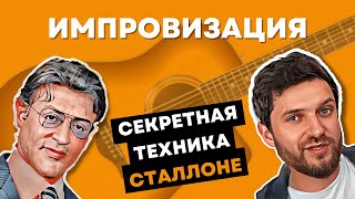 НАЧНИ ИМПРОВИЗИРОВАТЬ на гитаре за 10 минут! Секретная техника Сильвестра Сталлоне