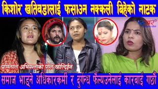 Kishor Khatiwada लाई फसाउन नक्कली बिहेको नाटक || Pabitraले अभियन्ताको पोल खोल्दिईन ||  laxmi gadal