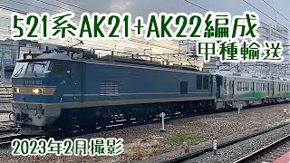 【甲種輸送】8561レ EF510-502+あいの風とやま鉄道521系AK21+AK22編成【川崎重工】