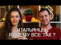 Итальянцы. Почему все так? Минусы, плюсы, жизнь в Италии