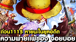 อัพเดทด่วนวันพีช1115 - สุดยอดอาวุธในตำนานที่จะตัดสินสงครามต่อจากนี้ & ปลดปล่อยเซราฟิม KOMNA CHANNEL