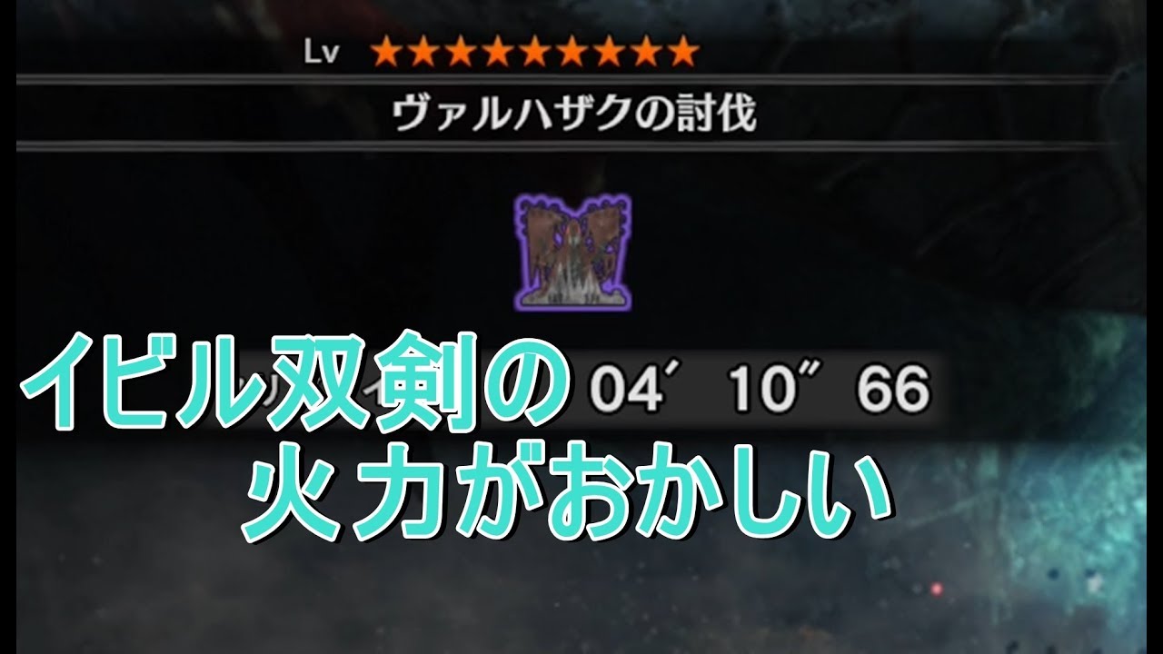 Mhw イビル双剣を歴戦ヴァルハザクで試運転したら安定の強さだった Youtube