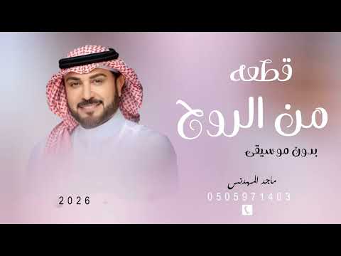 زفة قطعه من الروح بدون موسيقى زفات ماجد المهندس لطلب بالاسم