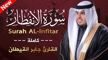 سورة الانفطار ( كاملة ) من جزء عم للقارئ جابر القيطان |  Jaber Alqaytan  Surah AL-Infitar