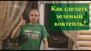 Как сделать зеленый коктейль. Супер энергетический напиток. 