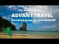 Advant Travel. Пассивный доход БЕЗ ПРИГЛАШЕНИЙ. Форсированный бинар.