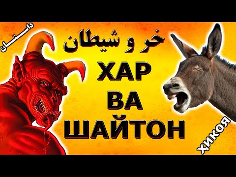 Достони ачоиби ШАЙТОН ва ХАР. Дарси зиндаги