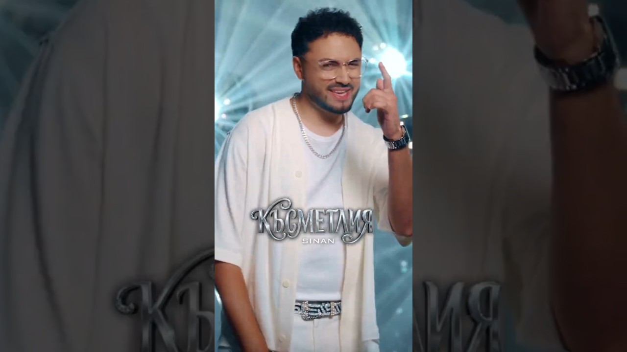 SINAN - Kasmetliya / СИНАН - Късметлия // Out Now #newsong
