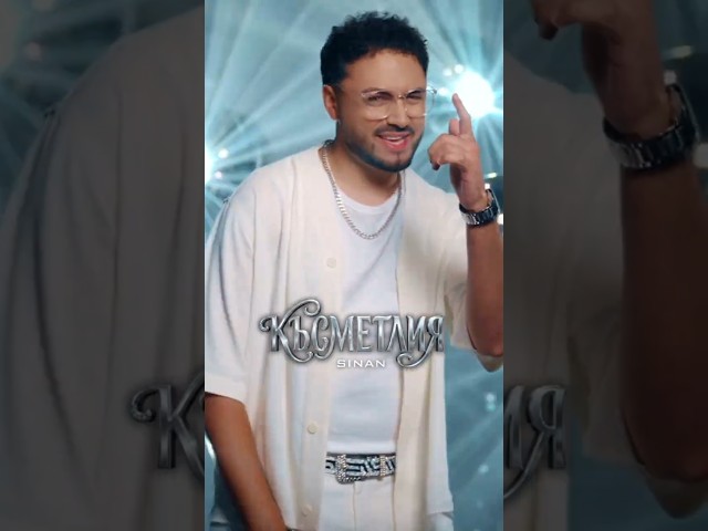 SINAN - Kasmetliya / СИНАН - Късметлия // Out Now #newsong