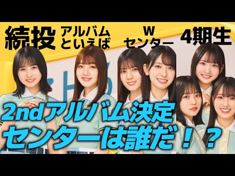 【日向坂46】3年ぶりの2ndアルバム発売決定！センターだれなんだ！？