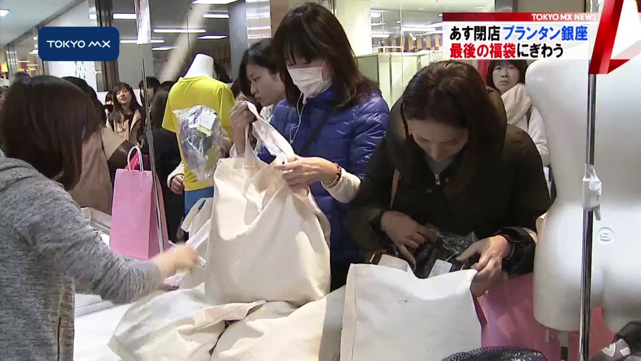 あす閉店 プランタン銀座 最後の福袋 Youtube あす閉店 プランタン銀座 最後の福袋 Youtube
