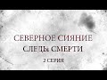 СЕВЕРНОЕ СИЯНИЕ 4. СЛЕДЫ СМЕРТИ. 2 Серия. Мистический Детектив. Лучшие Детективы