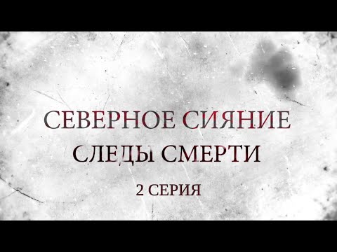 Видео: СЕВЕРНОЕ СИЯНИЕ 4. СЛЕДЫ СМЕРТИ. 2 Серия. Мистический Детектив. Лучшие Детективы