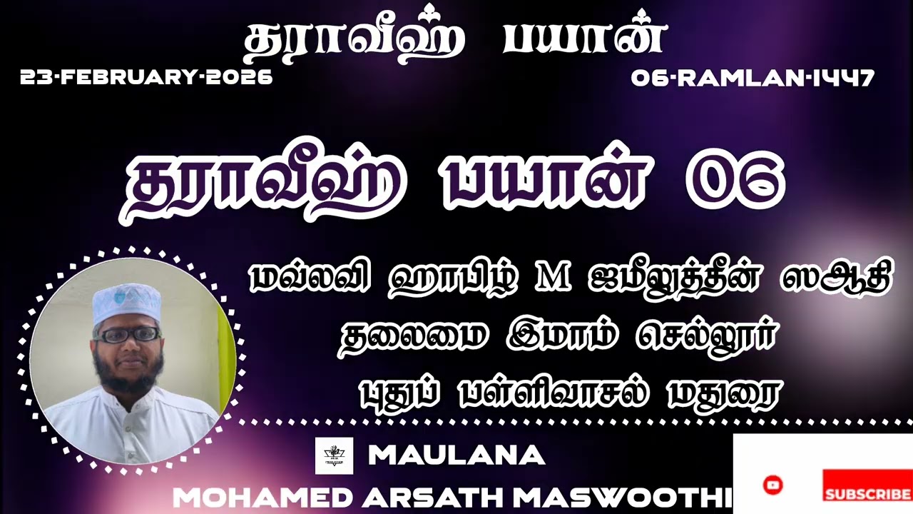 தராவீஹ் பயான் 06..(மவ்லவி ஹாபிழ் M.ஜமீலுத்தீன் ஸ ஆ தி  தலைமை இமாம் செல்லூர் புதுப் பள்ளிவாசல் மதுரை)