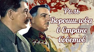 Клим Ворошилов - второе лицо в Стране Советов!