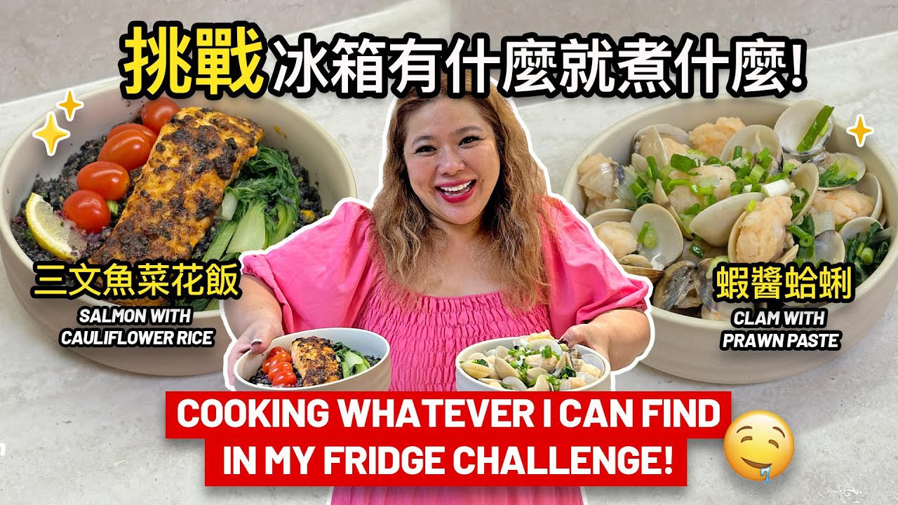 【挑戰】冰箱有什麼就煮什麼! 三文魚菜花飯和蝦醬蛤蜊! Cooking Whatever I Can Find In My Fridge! Salmon Cauliflower Rice!