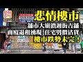 8.30 【悲情樓市】舖市大崩潰週街吉舖，商廈退租湧現，住宅劈價沽貨，樓市跌勢未完！