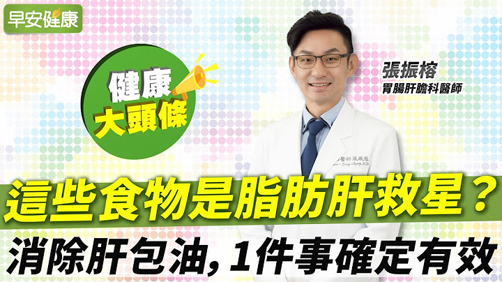 這些食物是脂肪肝救星？消除肝包油，1件事確定有效︱張振榕 胃腸肝膽科醫師【早安健康X健康大頭條】 - 天天要聞