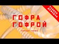 Houdini. Разбор домашки. Как сделать гофрированную трубу за 6 минут