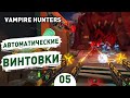 АВТОМАТИЧЕСКИЕ ВИНТОВКИ! - #5 ПРОХОЖДЕНИЕ VAMPIRE HUNTERS