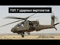 ТОП 7 лучших ударных вертолетов. Лучшие ударные вертолеты в мире.