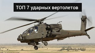 ТОП 7 лучших ударных вертолетов. Лучшие ударные вертолеты в мире.