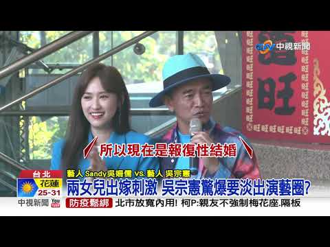 震撼! Sandy明年1/29出嫁 驚爆吳宗憲淡出演藝圈?!│中視新聞 20210927