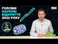 ТЕХНОДАЙДЖЕСТ: НАЙВАЖЛИВІШІ НАУКОВІ ВІДКРИТТЯ 2022 РОКУ!