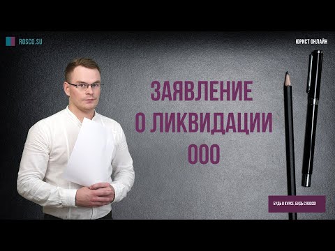 Заявление о ликвидации ООО